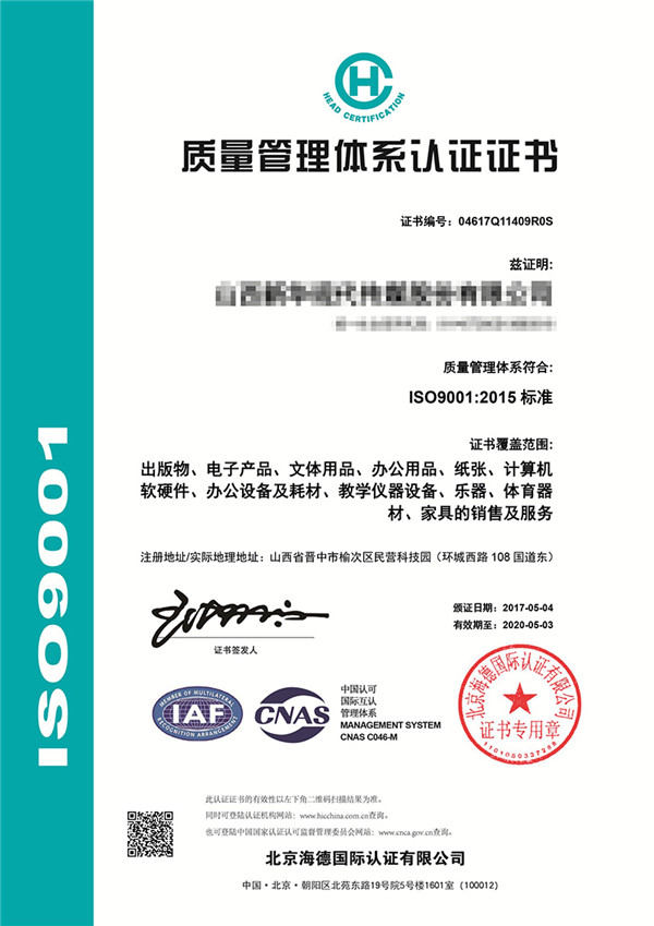 ISO9001質(zhì)量管理體系認(rèn)證證書樣本